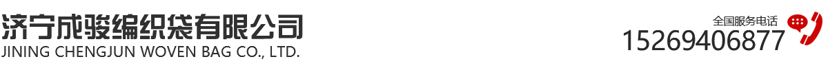 济宁成骏编织袋有限公司